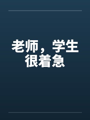 老师，学生很着急封面