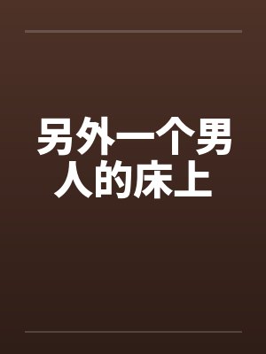 另外一个男人的床上by佚名笔趣阁无弹窗封面