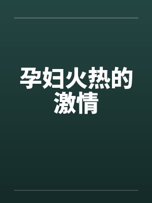 孕妇火热的激情by佚名封面