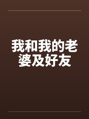 我和我的老婆及好友笔趣阁无弹窗封面
