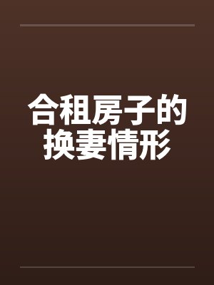合租房子的换妻情形封面