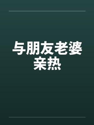 与朋友老婆亲热笔趣阁无弹窗封面