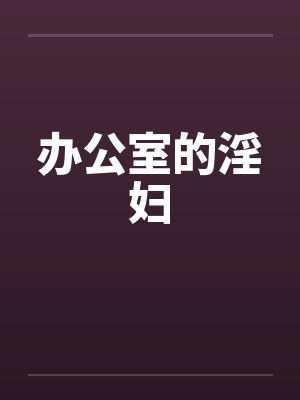 办公室的淫妇by佚名笔趣阁无弹窗封面