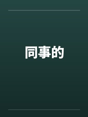同事的封面