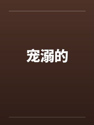 宠溺的封面