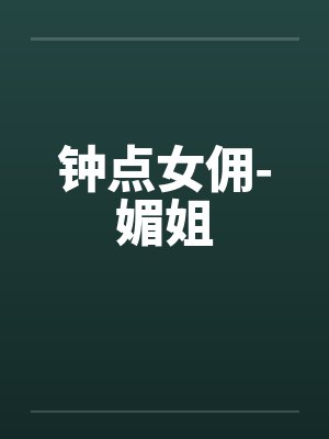 钟点女佣-媚姐封面