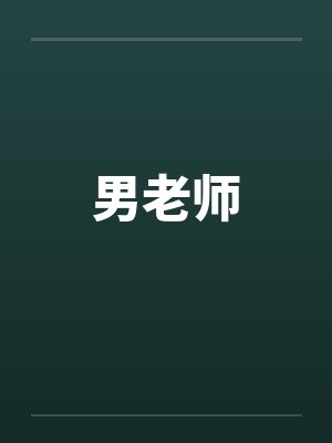 男老师by佚名笔趣阁无弹窗封面