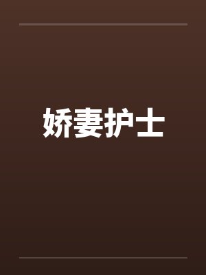娇妻护士by佚名封面