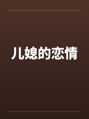 儿媳的恋情by佚名封面