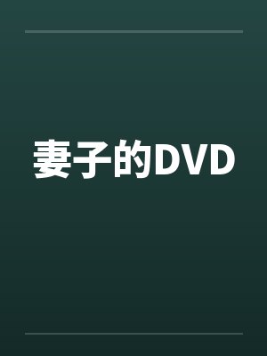 妻子的DVDby佚名封面