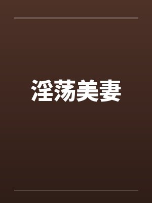 淫荡美妻by佚名笔趣阁无弹窗封面