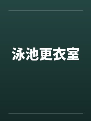 泳池更衣室笔趣阁无弹窗封面