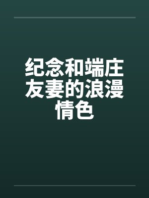 纪念和端庄友妻的浪漫情色by佚名封面