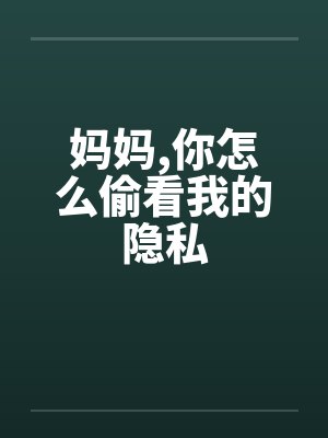 妈妈,你怎么偷看我的隐私by佚名笔趣阁无弹窗封面