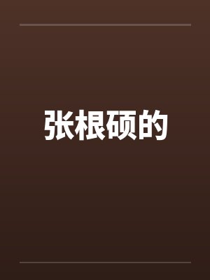 张根硕的笔趣阁无弹窗封面