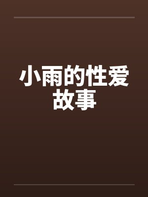 小雨的性爱故事笔趣阁无弹窗封面