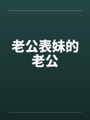 老公表妹的老公封面