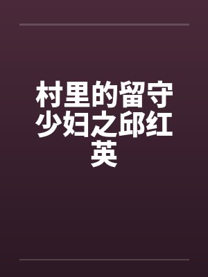 村里的留守少妇之邱红英封面