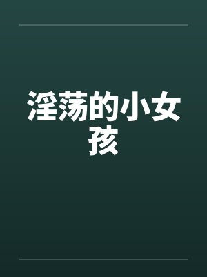 淫荡的小女孩封面