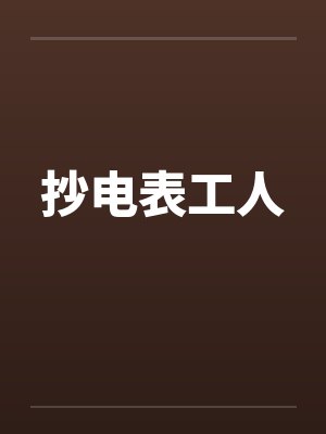 抄电表工人by佚名笔趣阁无弹窗封面