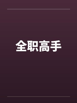 全职高手封面