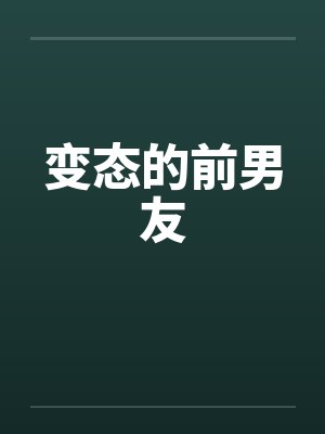 变态的前男友by佚名笔趣阁无弹窗封面