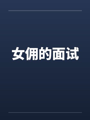 女佣的面试by佚名封面