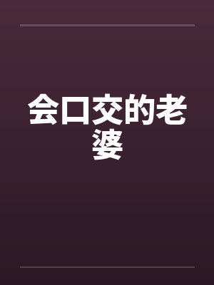 会口交的老婆封面