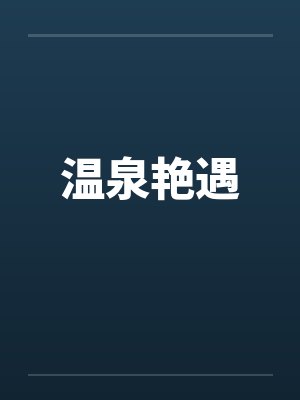 温泉艳遇笔趣阁无弹窗封面