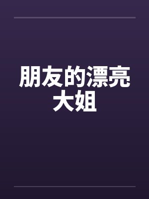 朋友的漂亮大姐by佚名封面