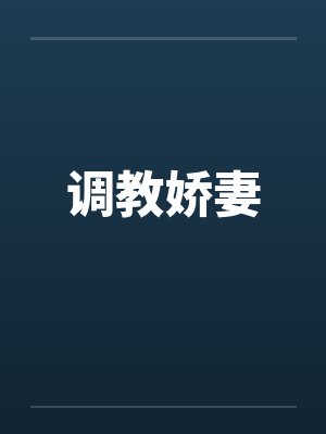 调教娇妻封面