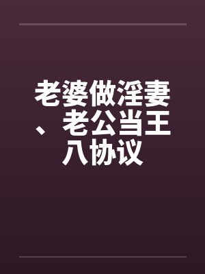 老婆做淫妻、老公当王八协议笔趣阁无弹窗封面