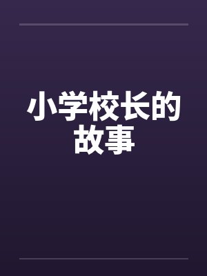 小学校长的故事by佚名封面
