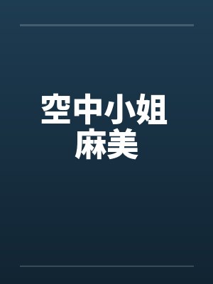 空中小姐 麻美by佚名封面