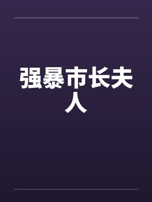 强暴市长夫人by佚名笔趣阁无弹窗封面