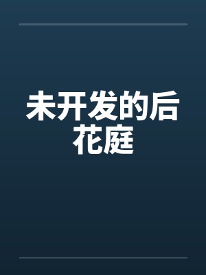 未开发的后花庭by佚名封面