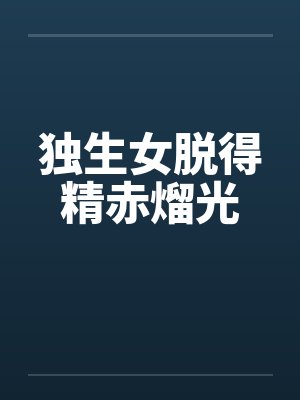 独生女脱得精赤熘光by佚名封面