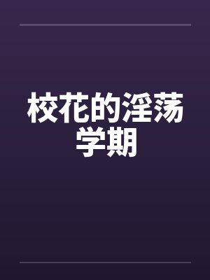 校花的淫荡学期封面