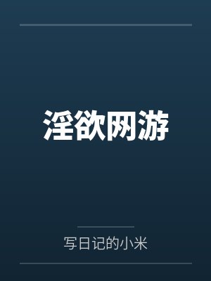 淫欲网游by写日记的小米封面