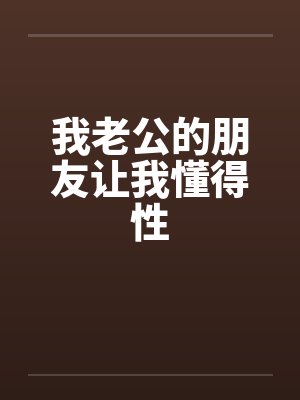 我老公的朋友让我懂得性封面