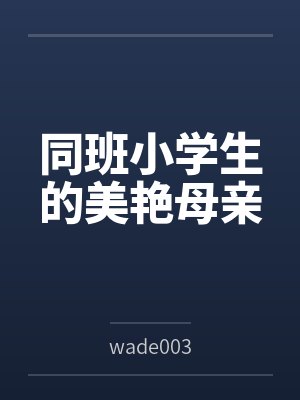 同班同学小说封面