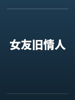 女友旧情人笔趣阁无弹窗封面
