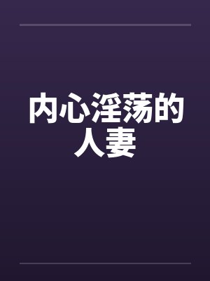 内心淫荡的人妻by佚名封面