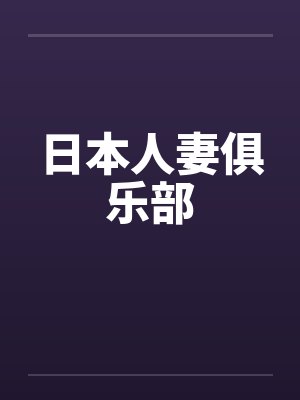 日本人妻俱乐部by佚名封面