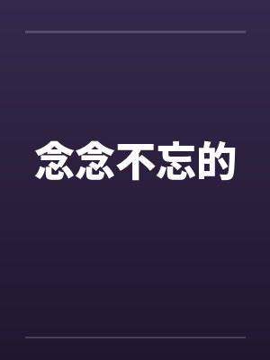 念念不忘的封面