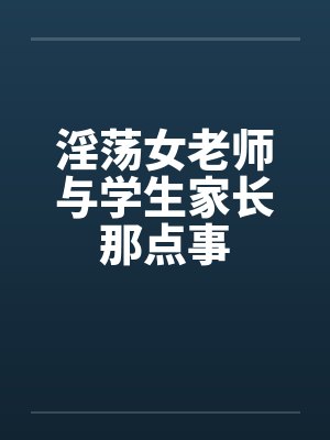 淫荡女老师与学生家长那点事by佚名笔趣阁无弹窗封面