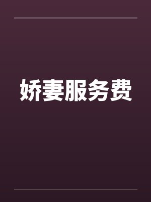 娇妻服务费by佚名笔趣阁无弹窗封面