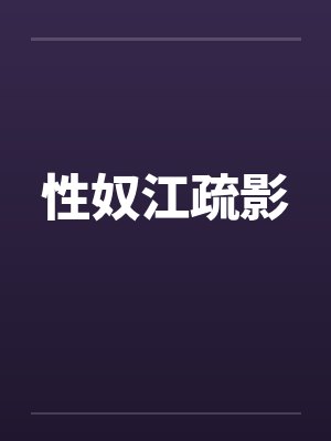 性奴江疏影by佚名笔趣阁无弹窗封面