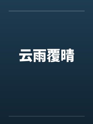 云雨覆晴笔趣阁无弹窗封面