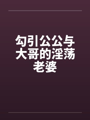 勾引公公与大哥的淫荡老婆封面